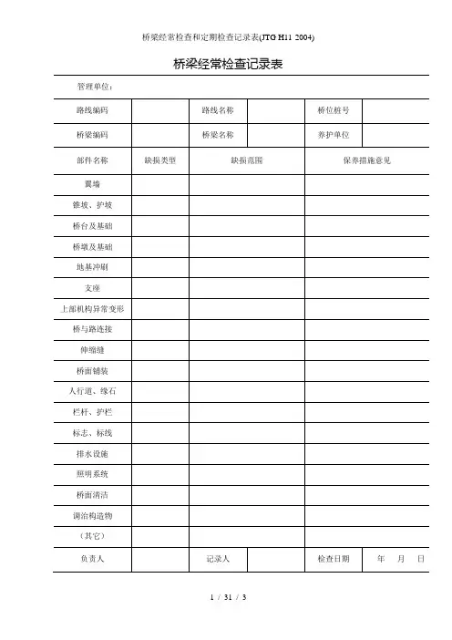 桥梁经常检查和定期检查记录表(jtg h11-)