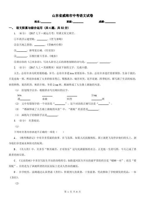 山东省威海市中考语文试卷