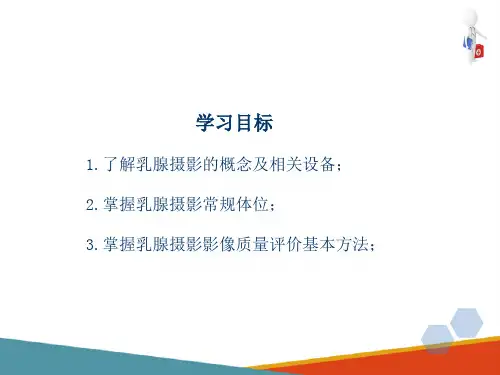 各部位X线摄影检查技术 乳腺摄影