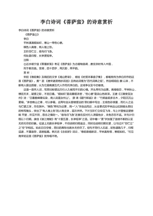 李白诗词《菩萨蛮》的诗意赏析 2