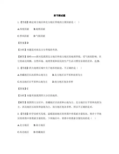 初中地理商务星球版八年级下第五章 中国四大地理区域划分-章节测试习题