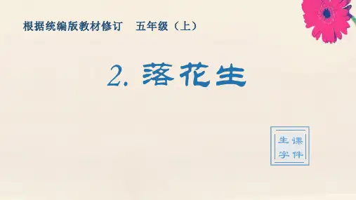 五年级语文上册生字课件第一单元2落花生人部编教版共10张