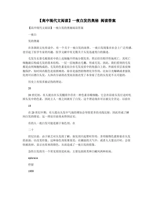【高中现代文阅读】一夜白发的奥秘 阅读答案