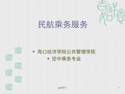 民航乘务服务  ppt课件