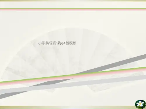 小学英语说课ppt新模板