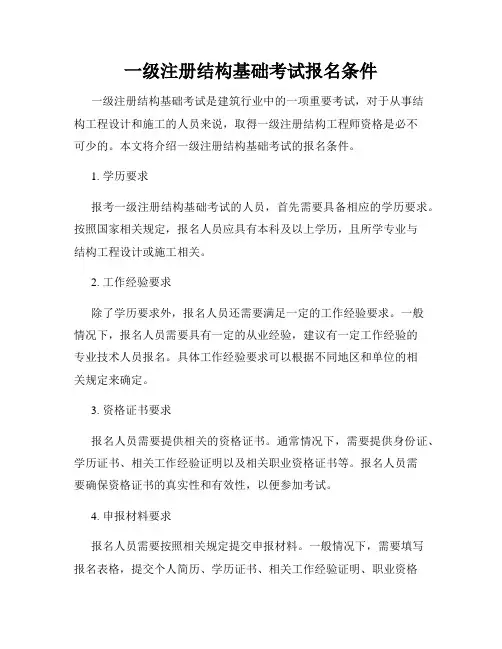 一级注册结构基础考试报名条件