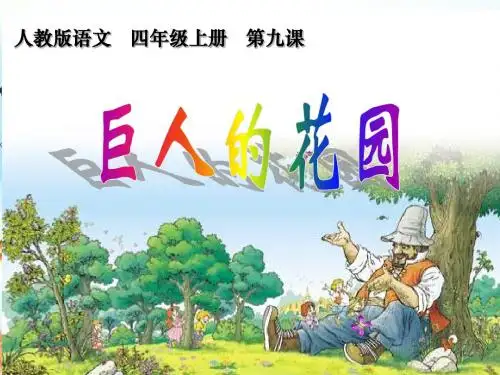 人教版小学语文四年级上册《 9 巨人的花园》 优质课获奖课件_0