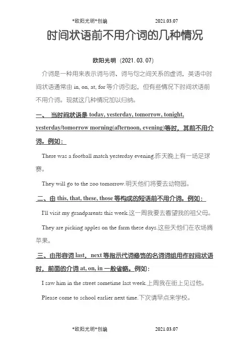 时间状语前不用介词的几种情况之欧阳光明创编