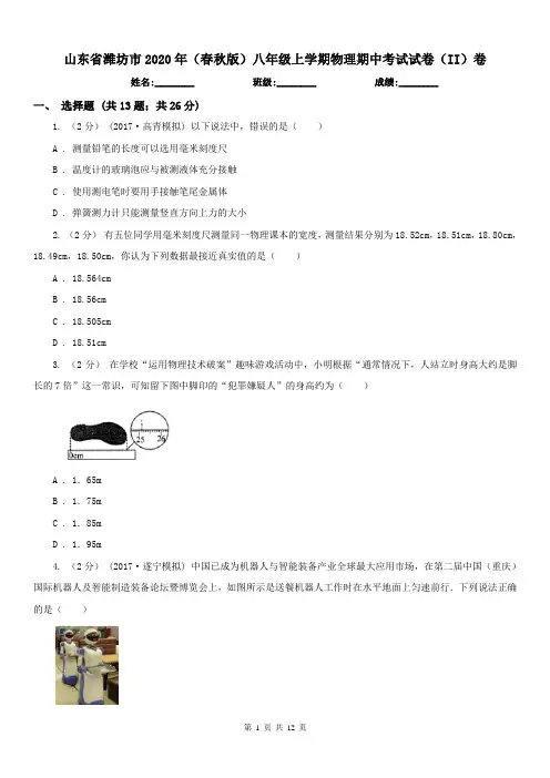 山东省潍坊市2020年(春秋版)八年级上学期物理期中考试试卷(II)卷