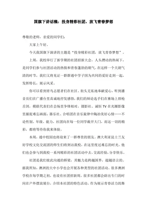 国旗下讲话稿：投身精彩社团,放飞青春梦想