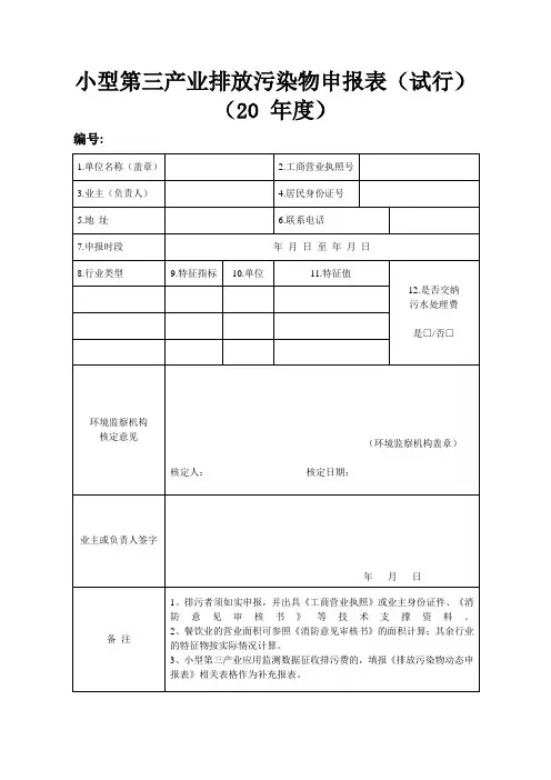 小型第三产业排放污染物申报表(试行)
