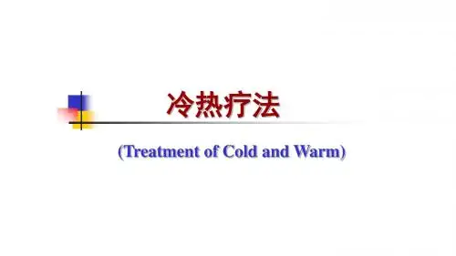 冷热疗法