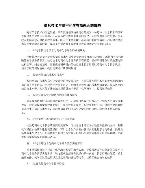 信息技术与高中化学有效融合的策略