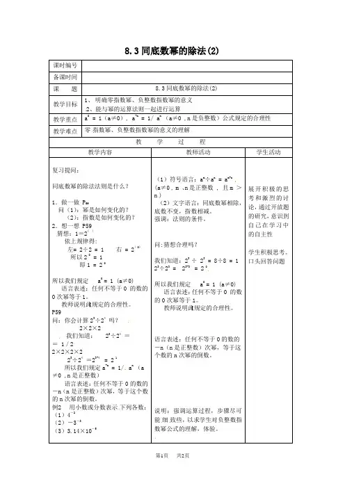 七年级数学下册 8.3同底数幂的除法(2)教案