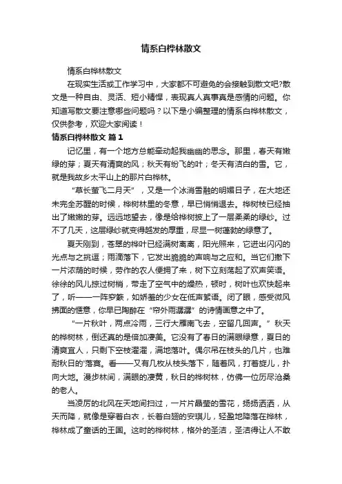 情系白桦林散文