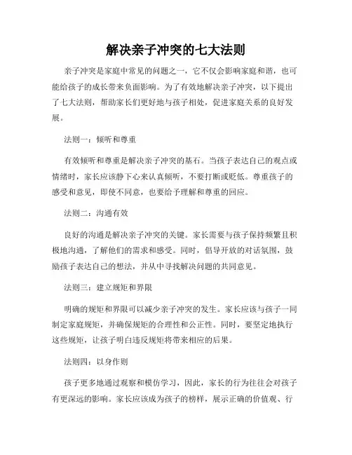 解决亲子冲突的七大法则