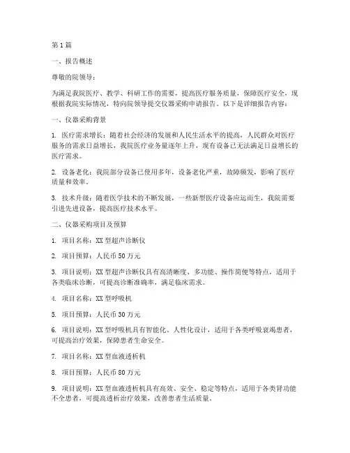 医院买仪器申请报告(3篇)