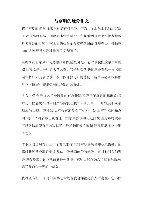 与京剧的缘分作文