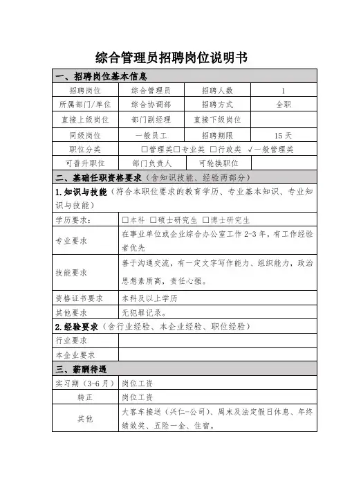 综合管理员招聘岗位说明书【模板】