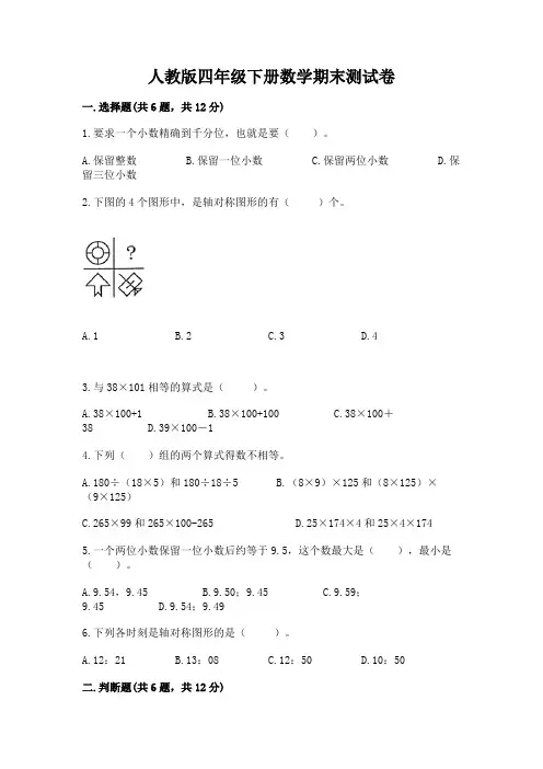 人教版四年级下册数学期末测试卷含答案【完整版】