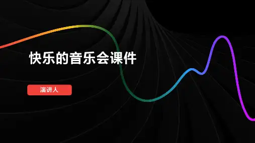 快乐的音乐会课件(2023版ppt)