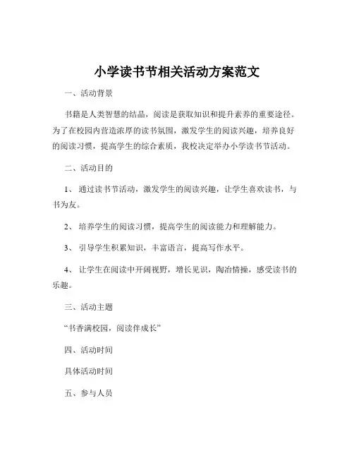 小学读书节相关活动方案范文
