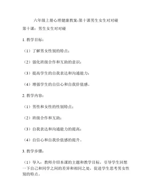 六年级上册心理健康教案-第十课男生女生对对碰