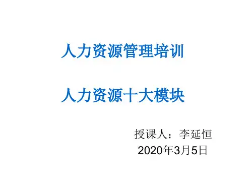 人力资源十大模块培训课程