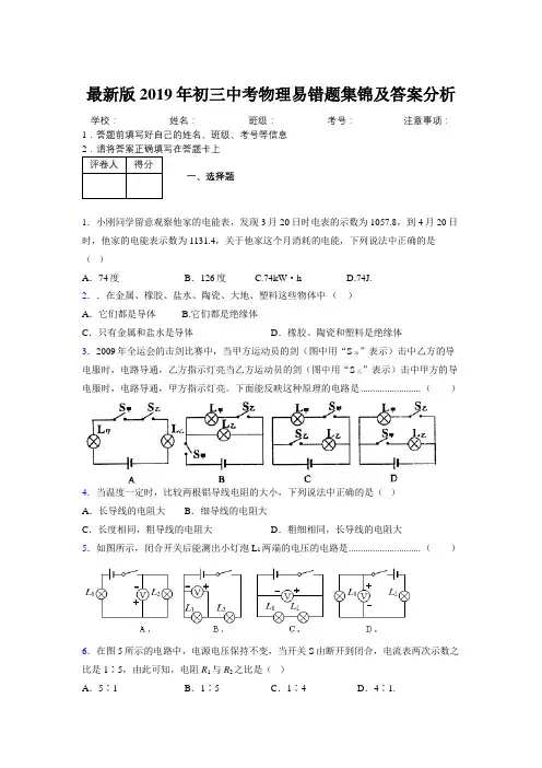 最新版2019年初三中考物理易错题集锦及答案分析838593