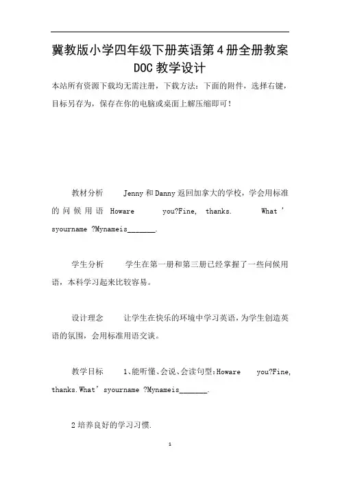 冀教版小学四年级下册英语第4册全册教案DOC教学设计