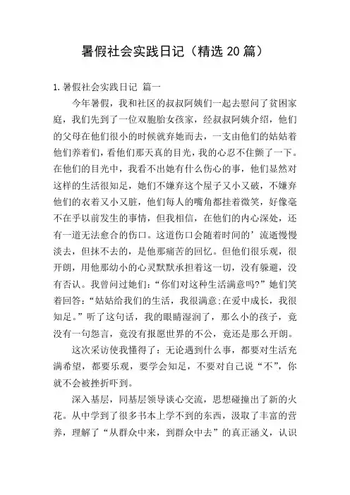 暑假社会实践日记(精选20篇)