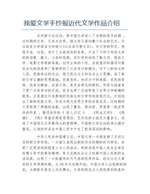 我爱文学手抄报近代文学作品介绍文字稿