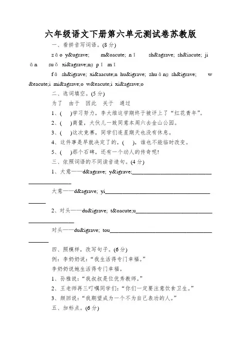 六年级语文下册第六单元测试卷苏教版