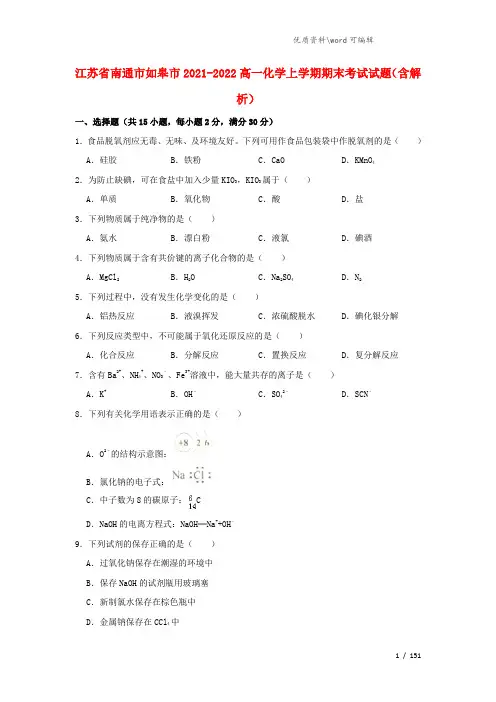 江苏省南通市如皋市2021-2022高一化学上学期期末考试试题(含解析).doc