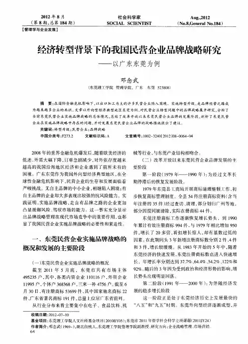 经济转型背景下的我国民营企业品牌战略研究——以广东东莞为例