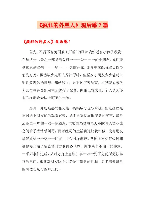 《疯狂的外星人》观后感7篇
