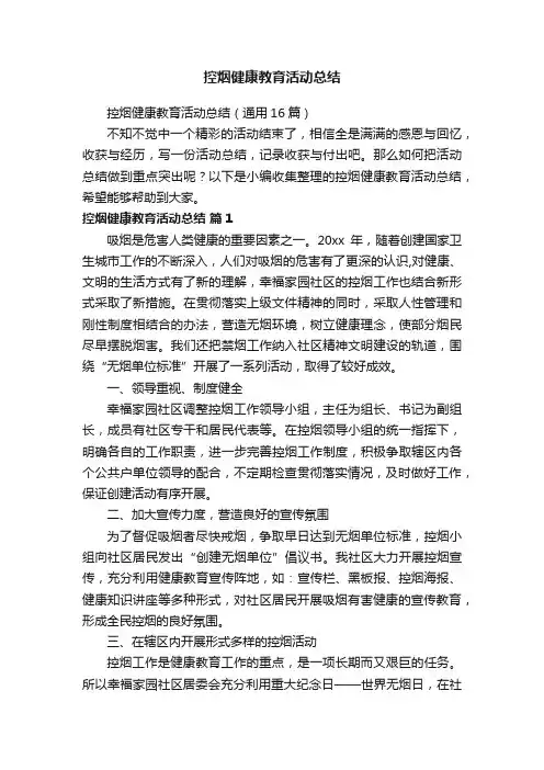 控烟健康教育活动总结（通用16篇）