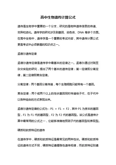 高中生物遗传计算公式