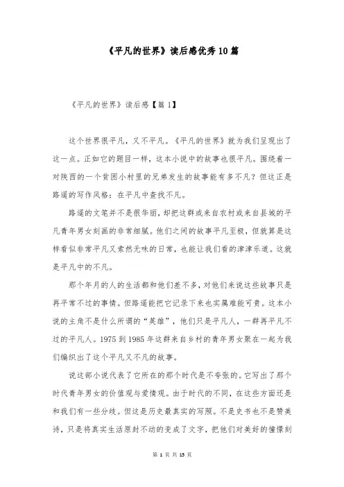 《平凡的世界》读后感优秀10篇
