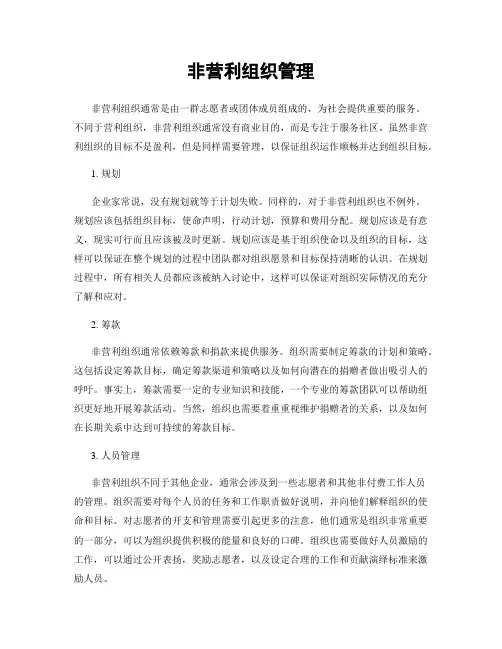 非营利组织管理