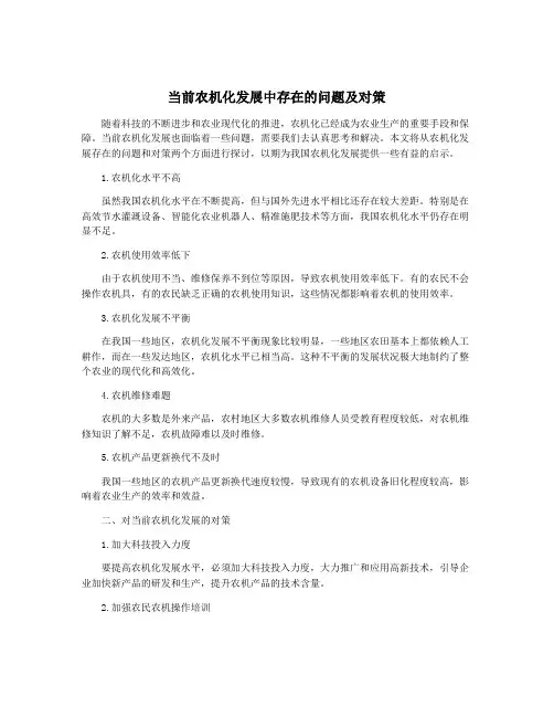 当前农机化发展中存在的问题及对策